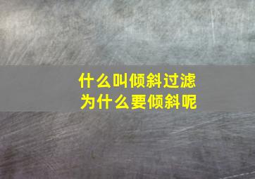 什么叫倾斜过滤 为什么要倾斜呢